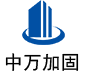 大安中万加固